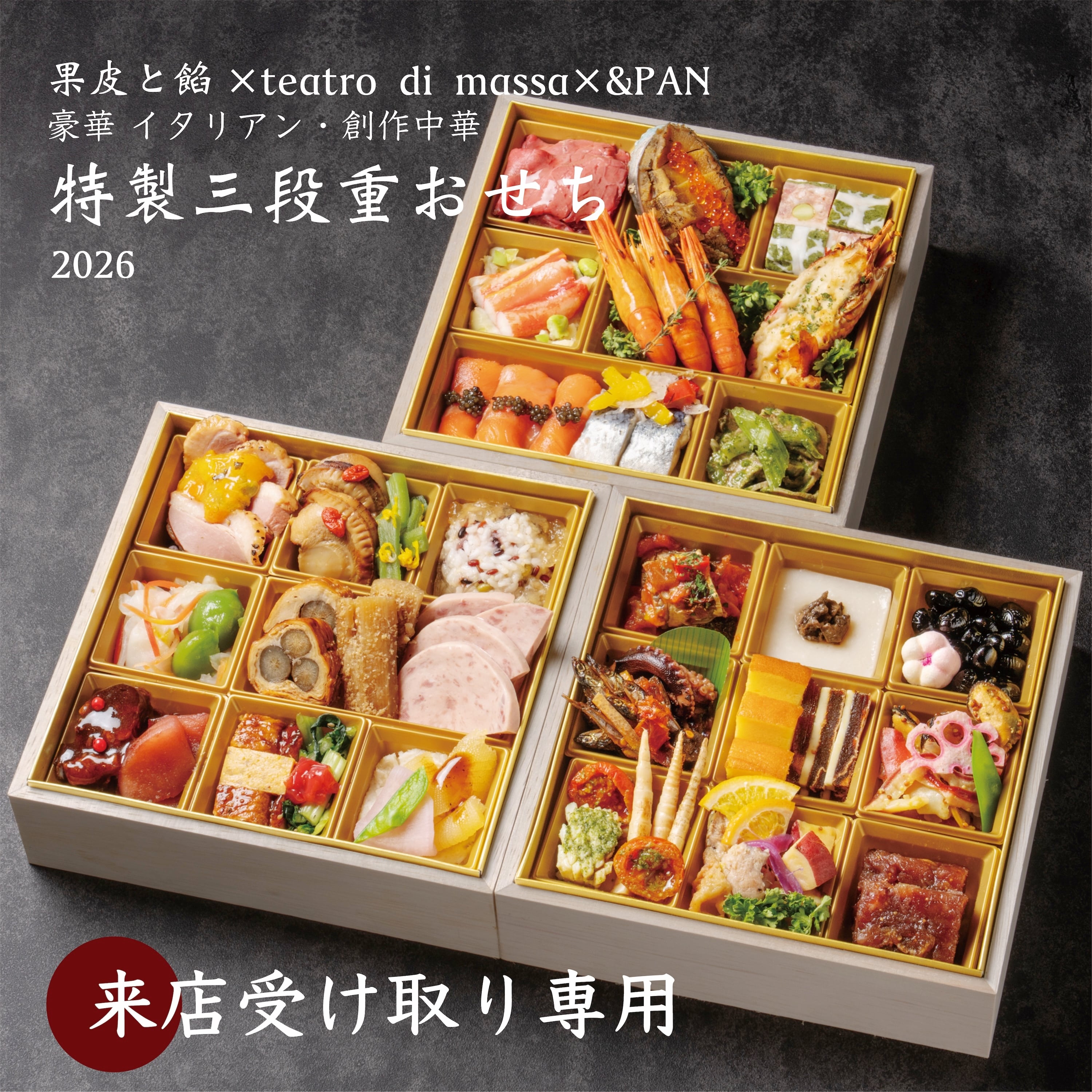 ■来店受取専用■北海道内限定:特製三段重おせち 2026【果皮と餡×teatro di massa×&PAN】