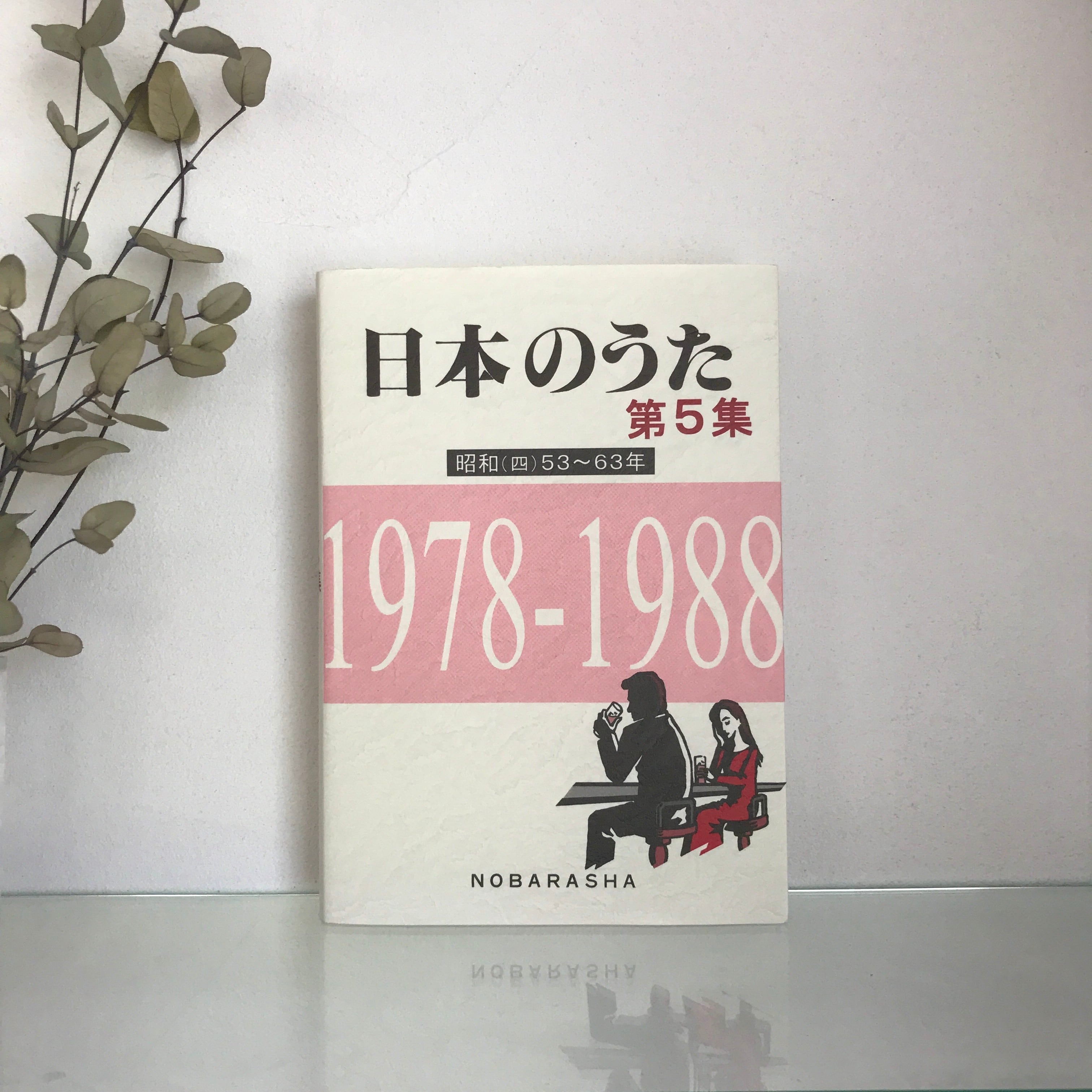 日本のうた 第5集(昭和53~63年) | 野ばら社通販部 日本のうた 第5集(昭和53~63年) | 野ばら社通販部