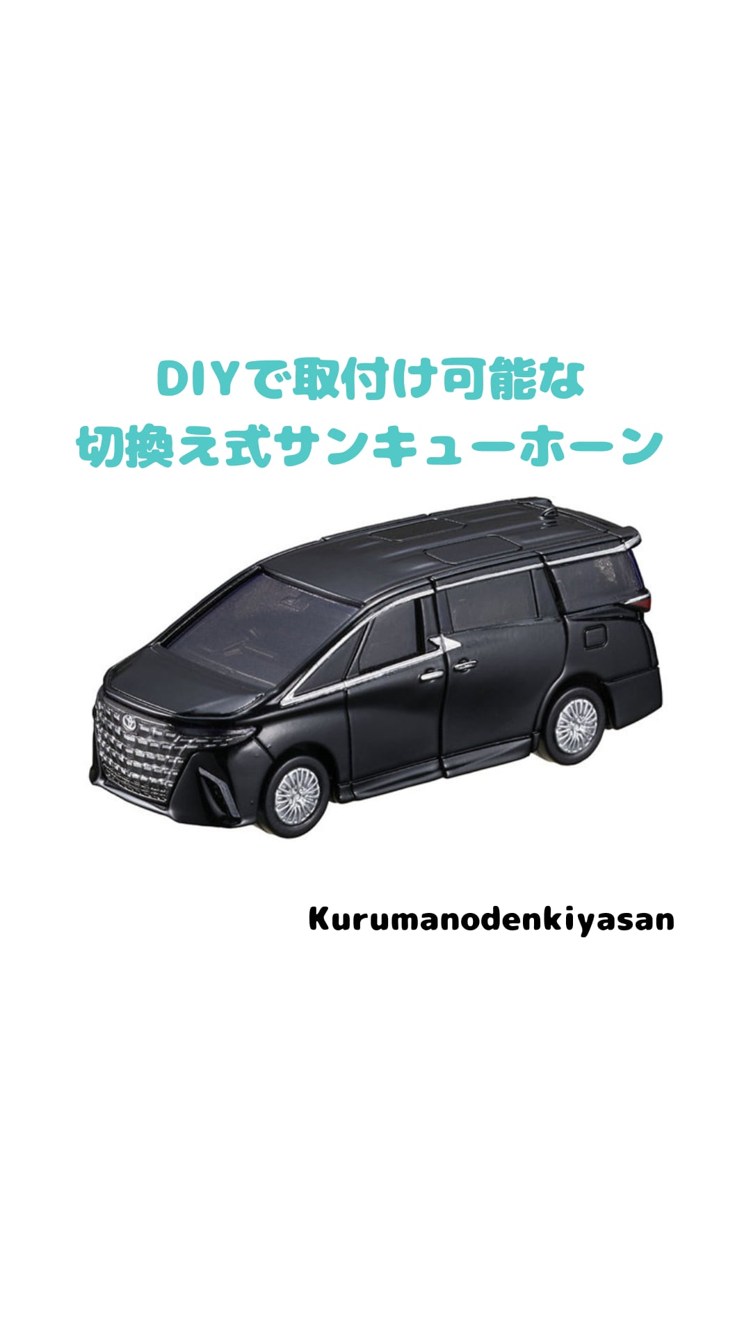 国産車全車種対応】切換え式サンキューホーン12V，24V兼用DIYキット