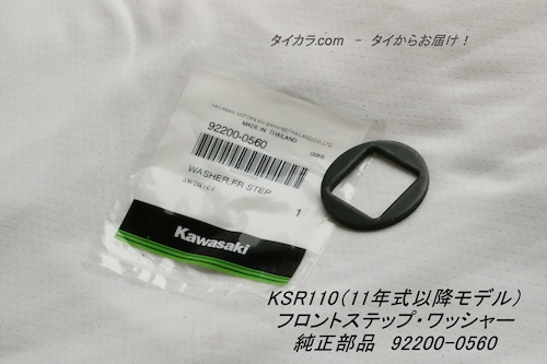 「KSR110（11年式モデル以降）　フロントステップ・ワッシャー　純正部品 92022-0560」