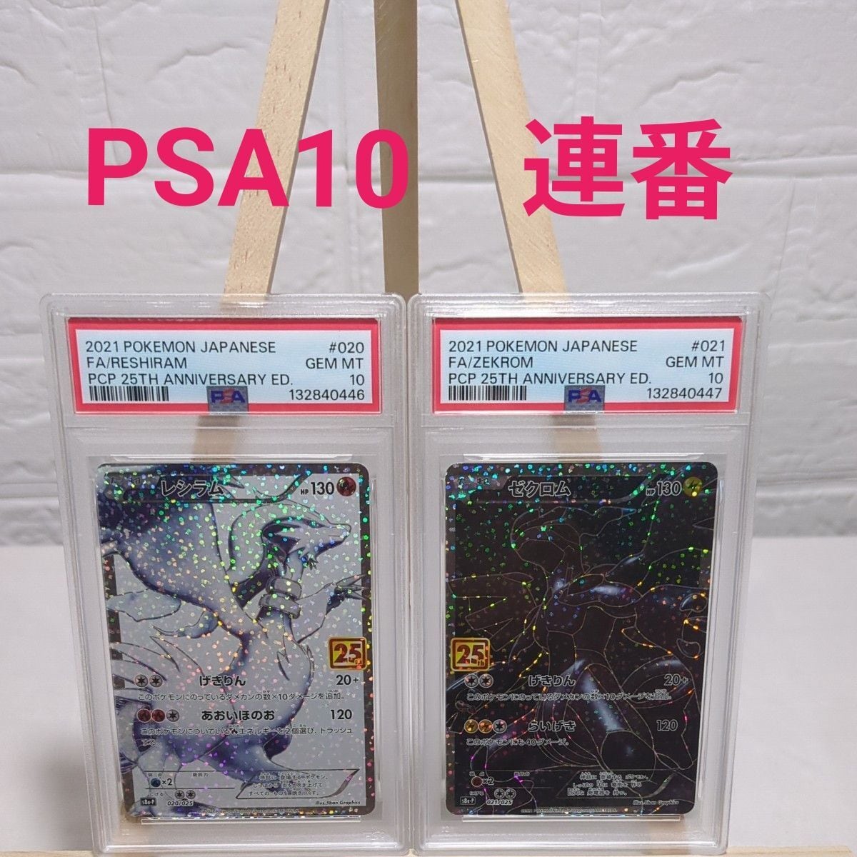 25thANNIVERSARY ゼクロム・レシラム PSA 10 セット 連番