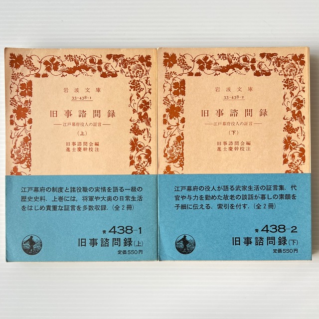旧事諮問録 : 江戸幕府役人の証言 上下 ＜岩波文庫＞  旧事諮問会 編 ; 進士慶幹 校注  岩波書店