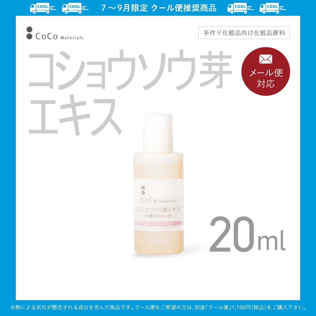 コショウソウ芽エキス 20ml 【CoCo Materials】