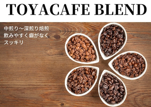 TOYACAFE BLEND （季節で変わるブレンド）有機焙煎豆 200g