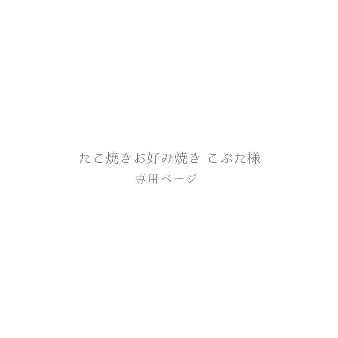 たこ焼きお好み焼き こぶた様専用ページ