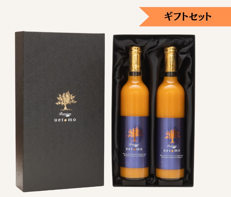 プレミアムみかんジュースギフトセット