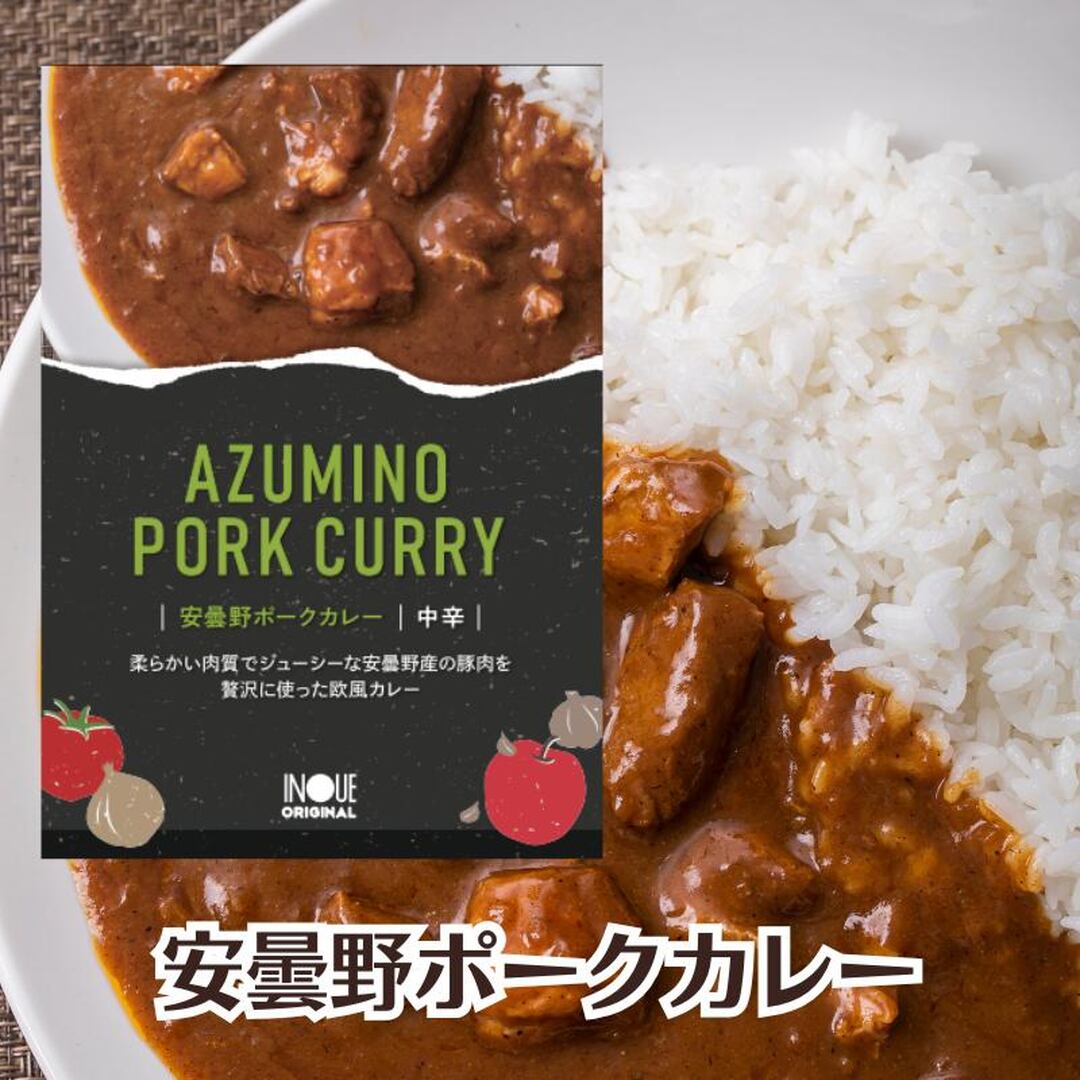 〈信州カリー〉安曇野ポークカレー 200g