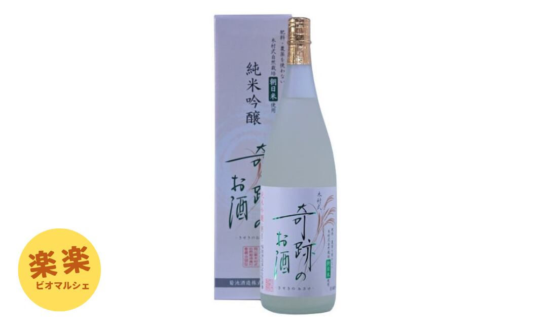 奇跡のお酒・朝日720ml(自然栽培)