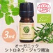 オーガニック　シトロネラ・ジャワ精油【3ml】エッセンシャルオイル/アロマオイル