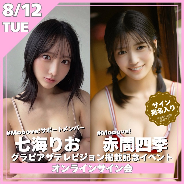 【ツーショットチェキ オンラインサイン会/ZR0836】赤間四季(#Mooove!)＆七海りお(#Mooove!サポートメンバー)グラビアザテレビジョン掲載記念オンラインサイン会