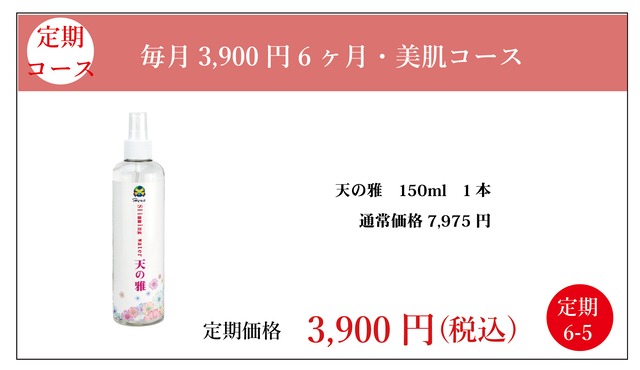 定期3900円：天の雅　150ml1本