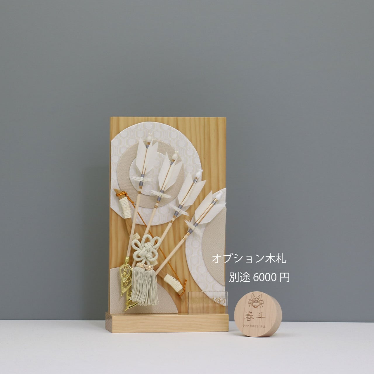 衝立飾り 無垢】 破魔弓飾り 衝立飾り 破魔弓｜四本矢｜木製｜和モダン
