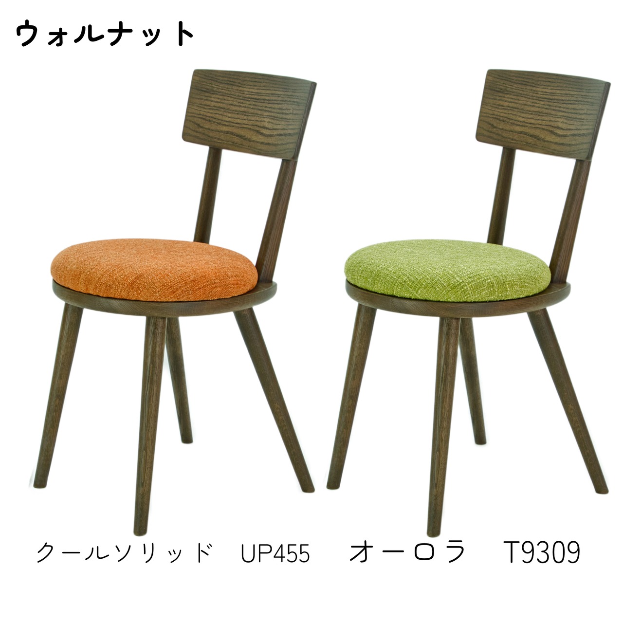 maru.chair 【ウォルナット】