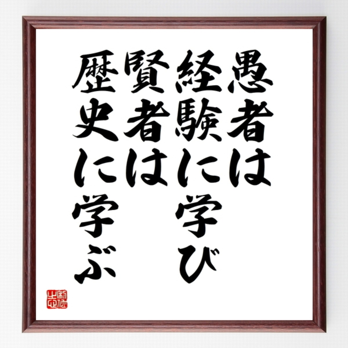 書道色紙 ビスマルクの名言 愚者は経験に学び 賢者は歴史に学ぶ 額付き 受注後直筆品 Z0579 直筆書道の名言色紙ショップ千言堂
