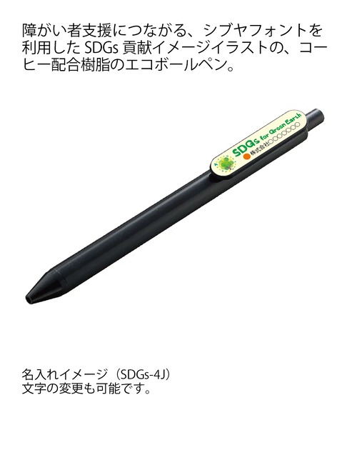 TS-1780-009　エコボールペン(コーヒー配合タイプ)　ブラック　　名入れフルカラー　デザインSDGs-4I〜4K+社名（自治体名等）　　　1セット（1000個）　　（詳細はお問い合わせください）
