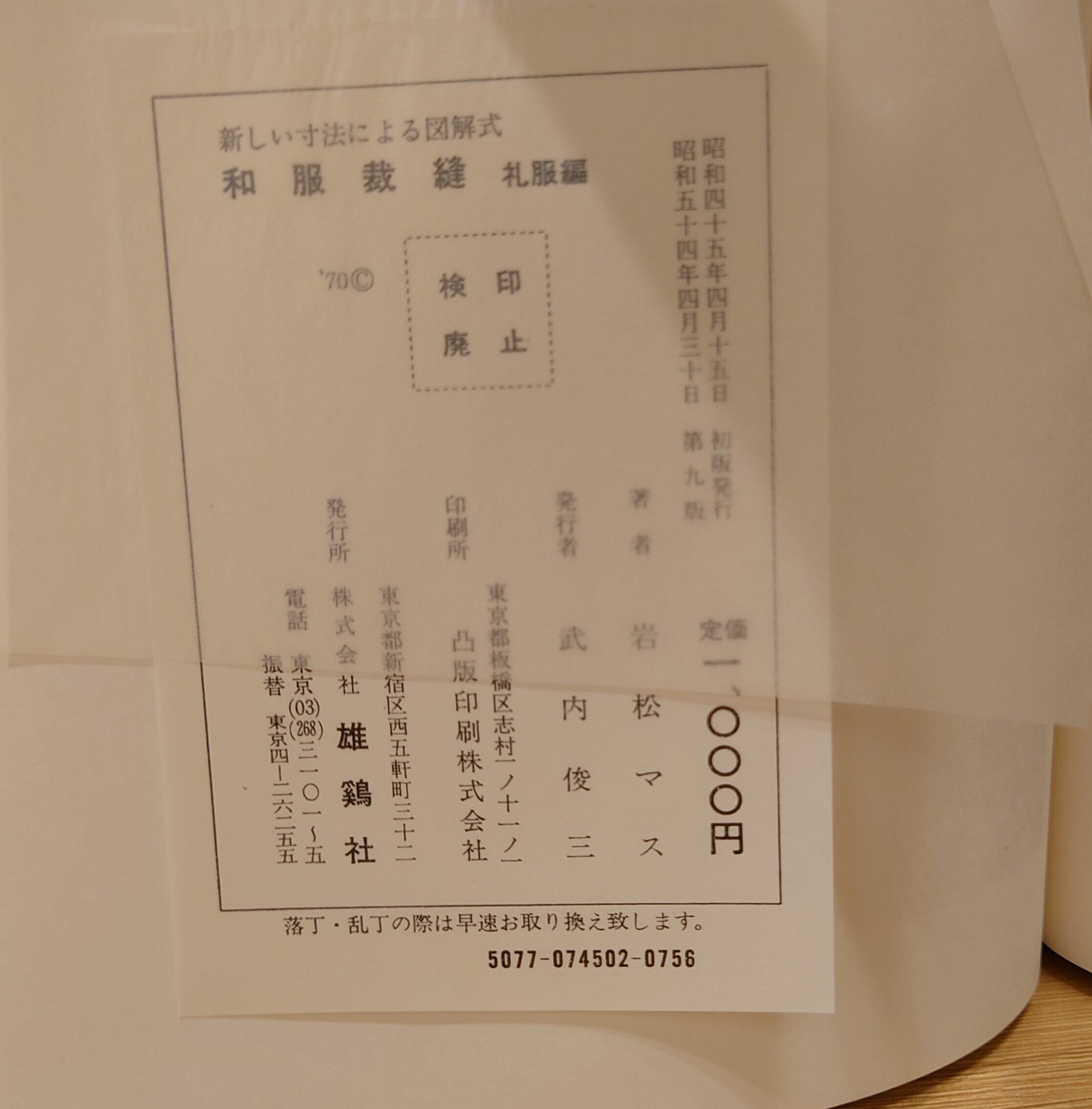 新しい寸法による図解式 和服裁縫 礼服編 | PAY ID