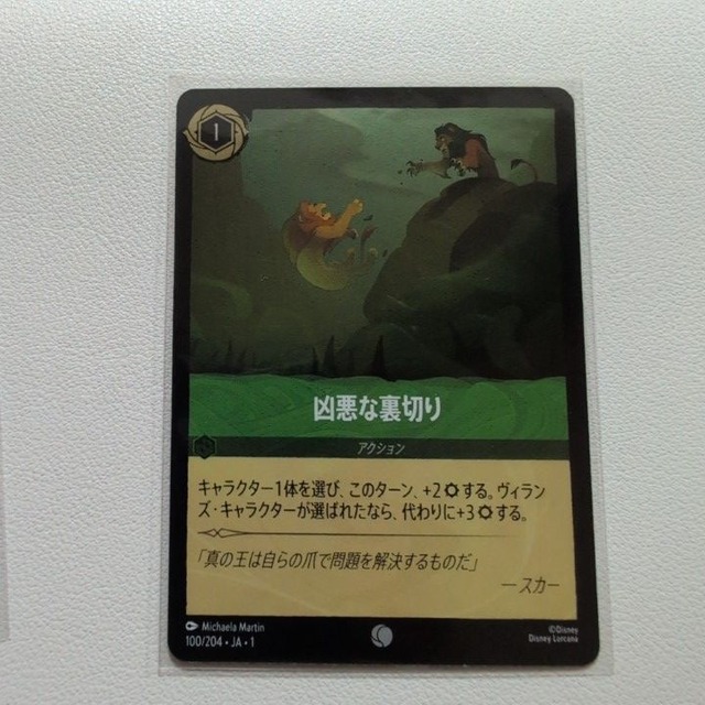 凶悪な裏切り【C/UC.Foil.1.JA-1.100/204.状態:A.エメラルド.シングルカード.ディズニーロルカナ】