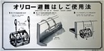 オリロー（ORIRO）避難ばしご使用法　ワイヤー　ナスカン壁　MKH004A