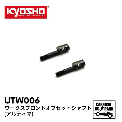 【KYOSHO 京商】ワークスフロントオフセットシャフト(アルティマ)  [UTW006]