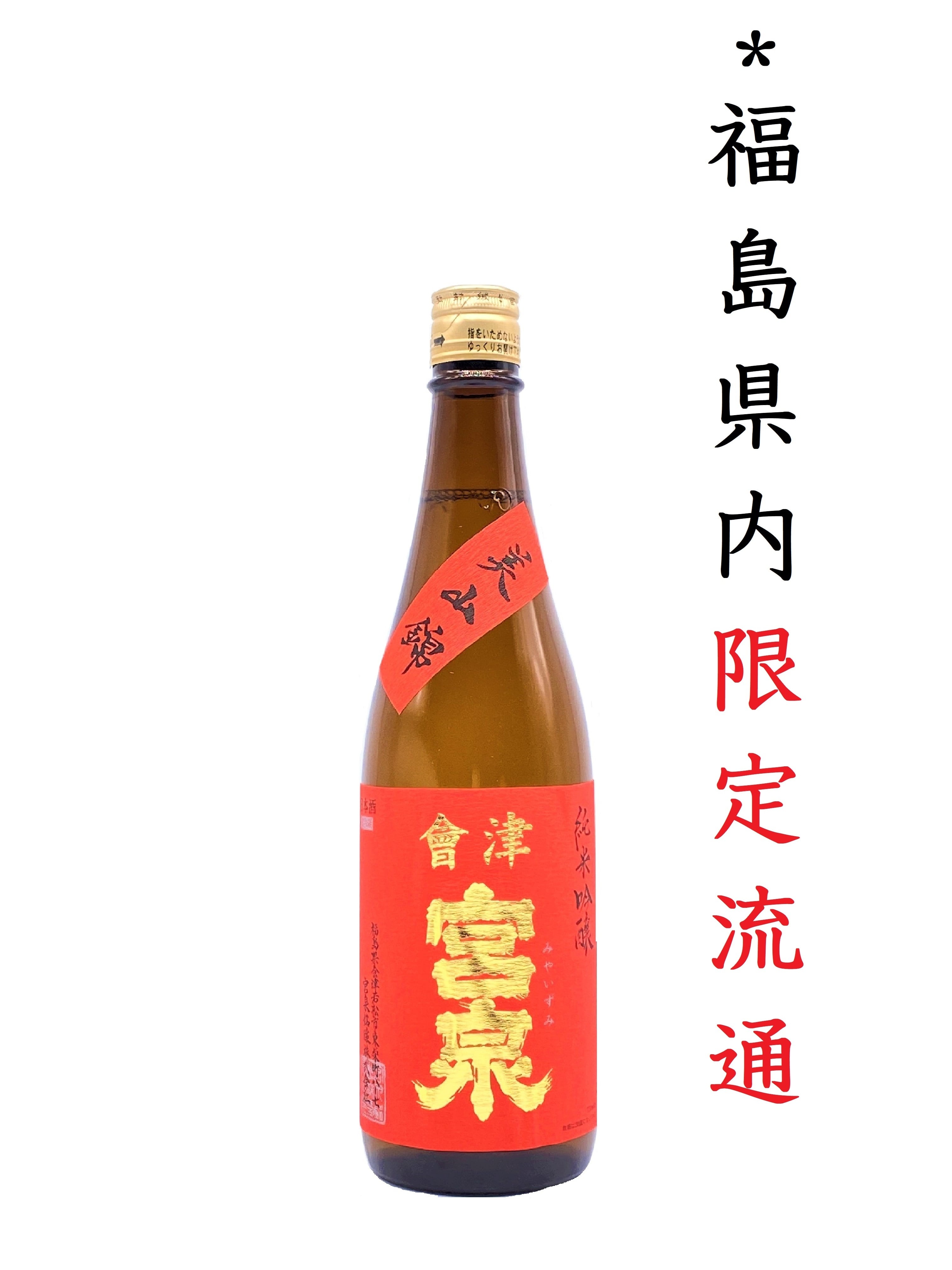 宮泉銘醸 ／ 宮泉 | YAMAZAKURA オンラインショップ