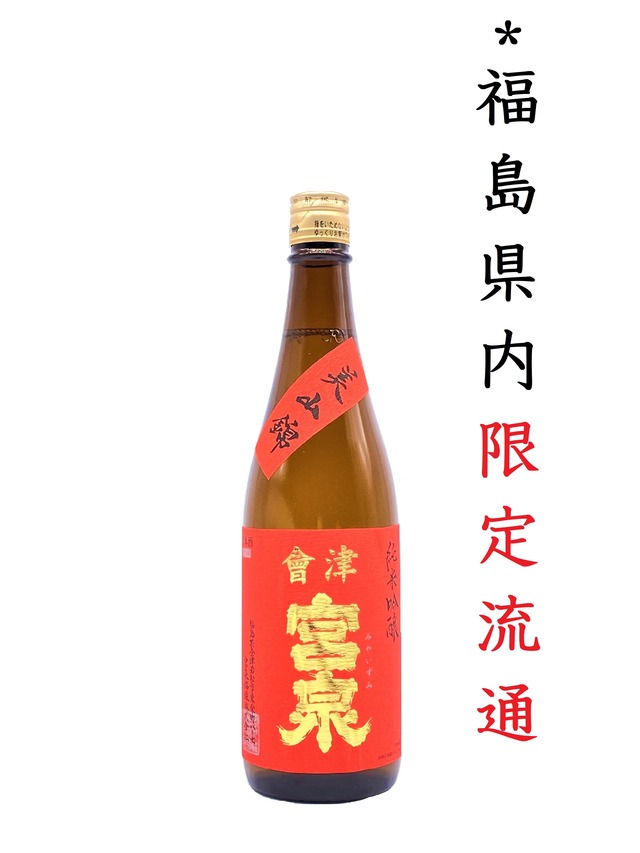 宮泉　純米吟醸”美山錦”生酒　720ml　【クール便推奨】