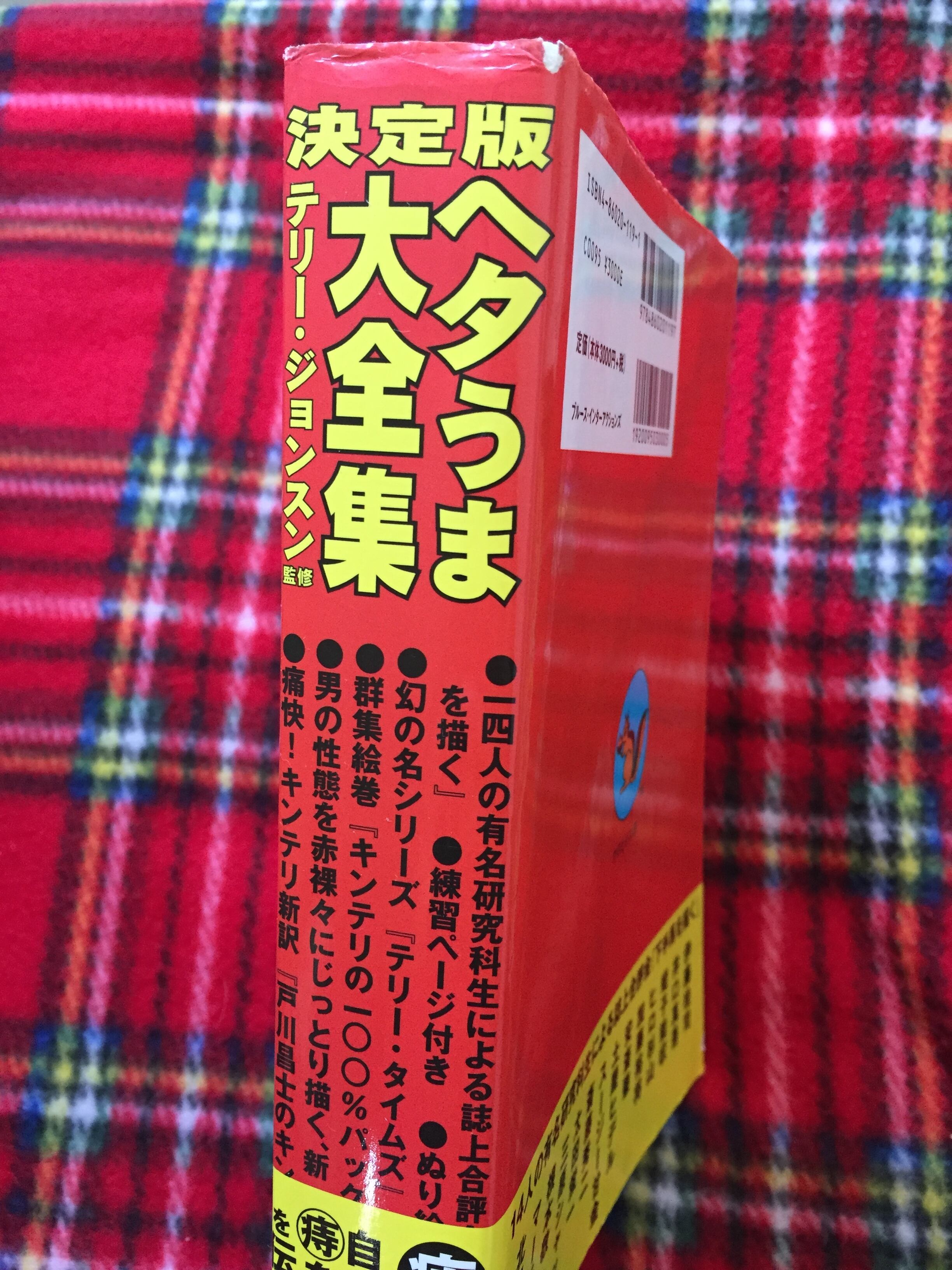 ダイゾー ナチュラル テリー・ジョンスン 『ヘタうま大全集 : 決定版