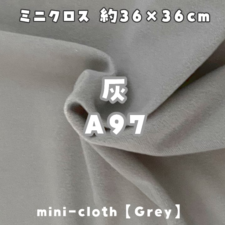 ミニクロス【灰A97】(size：約36×36cm) | 型紙清竹｜ぬいぐるみ生地