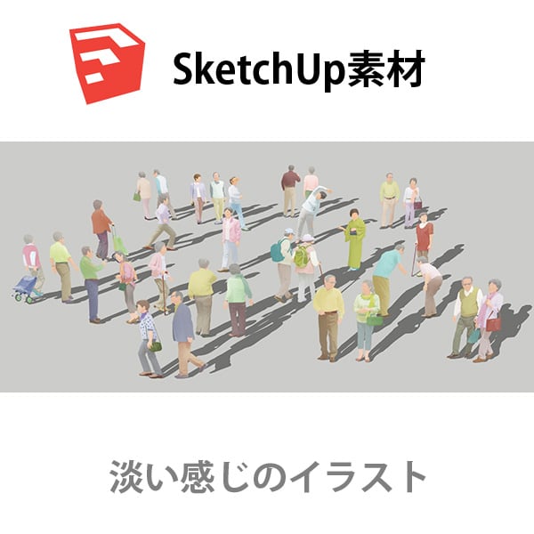 SketchUp素材シニアイラスト-淡い 4aa_020 - 画像1