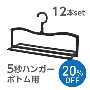 (20%OFF)【ズボン スカート ボトムなど用】5秒ハンガーボトム用 12本set