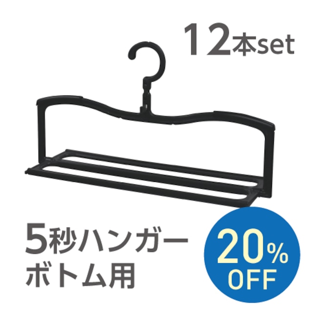 (20%OFF)【ズボン スカート ボトムなど用】5秒ハンガーボトム用 12本set