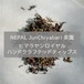 ネパール／JunChiyabari茶園 SUMMER HRHT2026