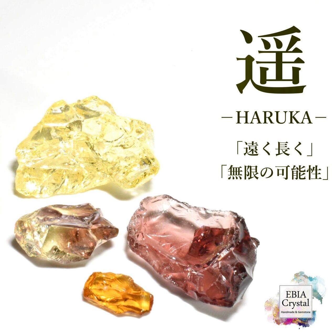 明るく優しく見守る〚 遥-HARUKA-〛 マルチカラーアンダラクリスタル入り 原石お買い得セット