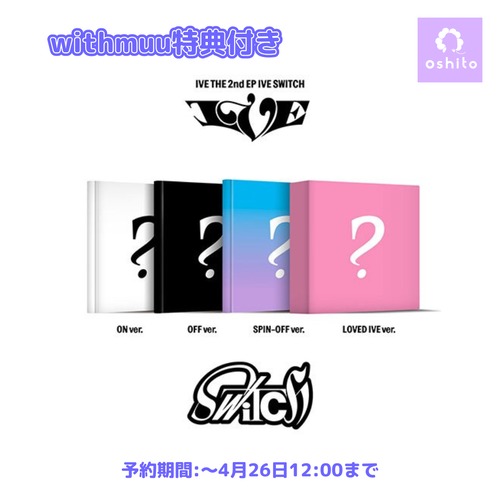 【withmuu特典付き】IVE - 2nd EP [IVE SWITCH]（ランダム）注文期限：4月26日12時