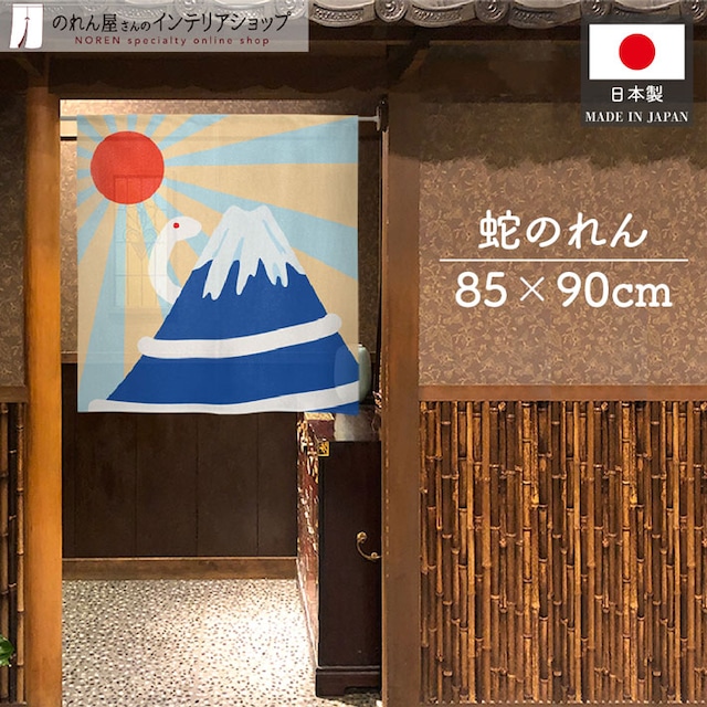 【受注生産】のれん 富士山と蛇 幅85×丈90cm 27278