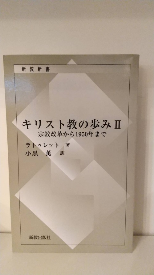 キリスト教の歩みⅡ　宗教改革から1950年まで