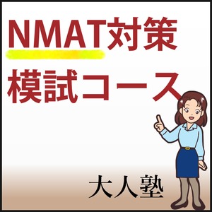NMAT模試コース
