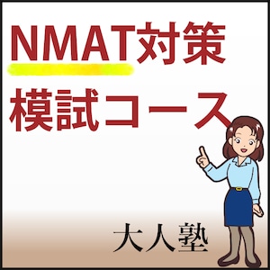 NMAT模試コース