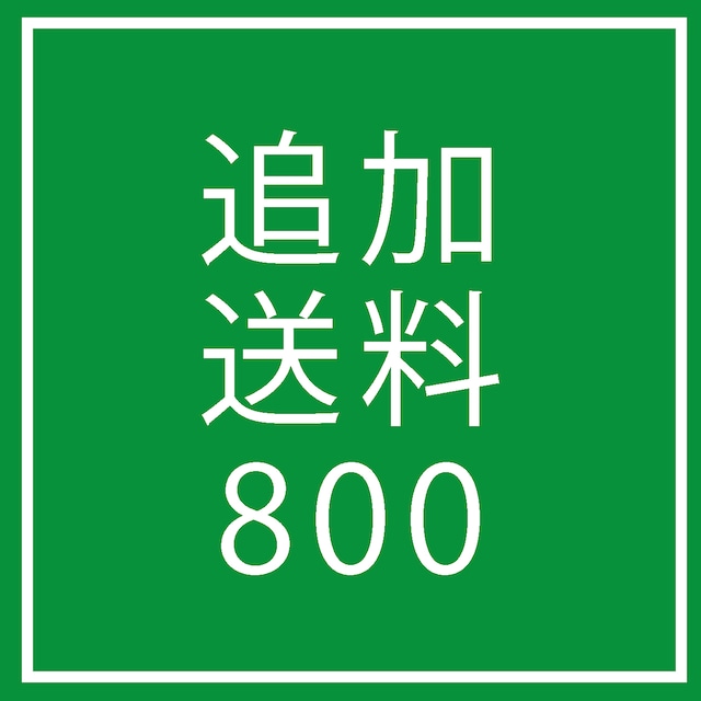 【オプション】分納分追加送料／宅急便