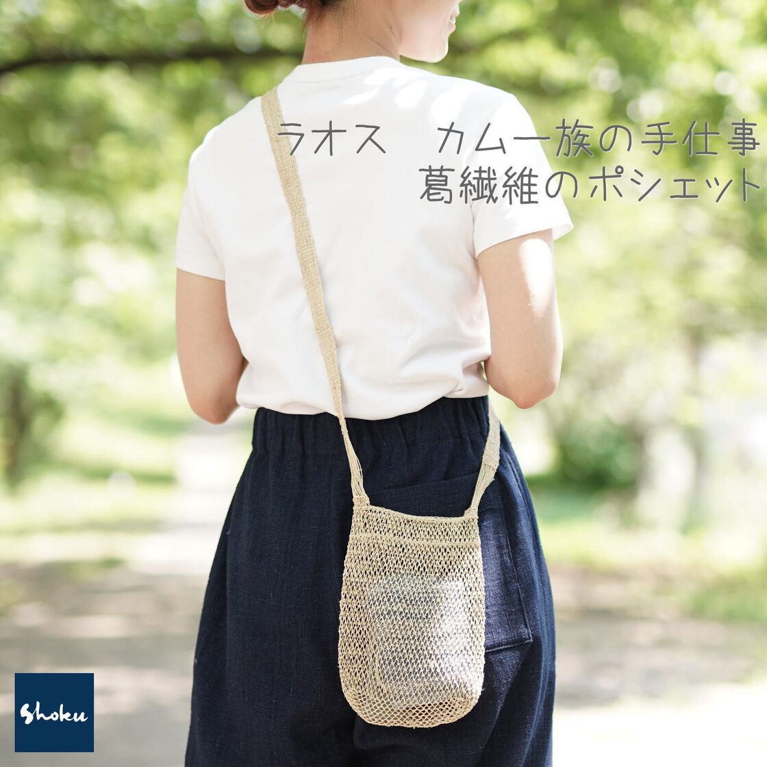 ラオス カムー族の手仕事 葛繊維のポシェット KPBG14 Shokuの布 | PAY ID