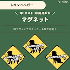 <車> <ポスト><冷蔵庫>など オリジナルマグネット(レオンベルガー)