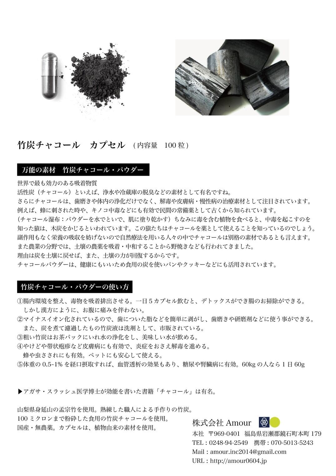 竹炭チャコール カプセル 増量1粒 Amour 贈