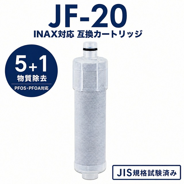 【PFOA・PFOS除去試験済み】 JF-20 浄水カートリッジ JF-20-T リクシル互換用浄水器 JF-20-T JF-20TK-SW SF-T20 JF20TTO JF20TK JF-21 JF-22 JF-K20 JF-K21 J