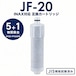 【PFOA・PFOS除去試験済み】 JF-20 浄水カートリッジ JF-20-T リクシル互換用浄水器 JF-20-T JF-20TK-SW SF-T20 JF20TTO JF20TK JF-21 JF-22 JF-K20 JF-K21 J