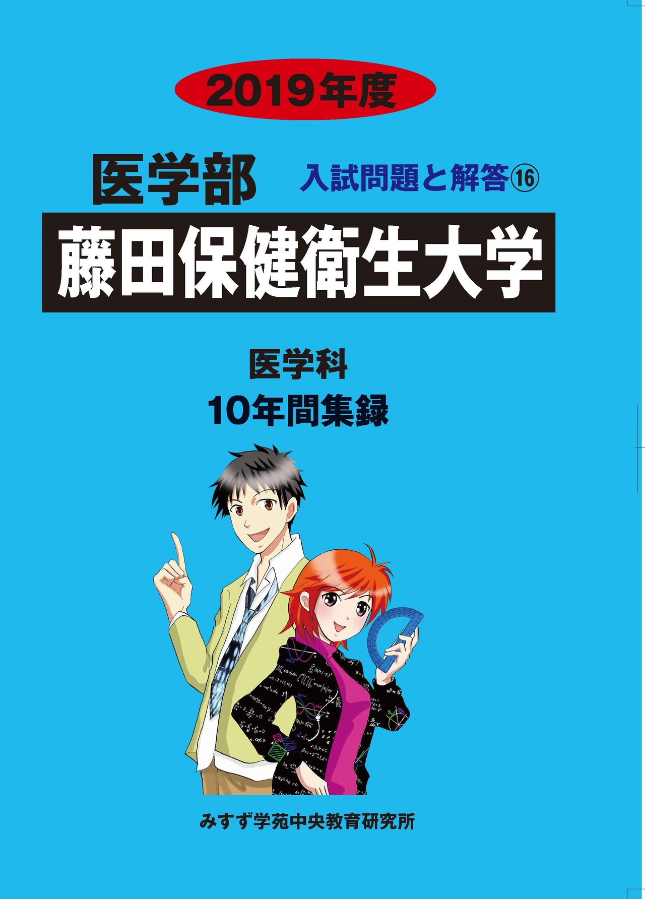 2019年度　私立医学部入試問題と解答　16.藤田保健衛生大学