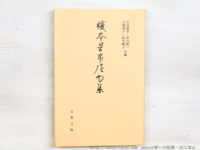 榎本星布尼句集　/　榎本星布　矢羽勝幸他編　[34605]