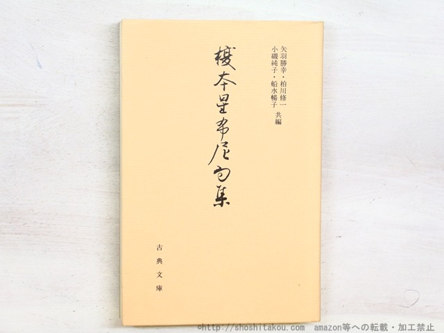 榎本星布尼句集　/　榎本星布　矢羽勝幸他編　[34605]