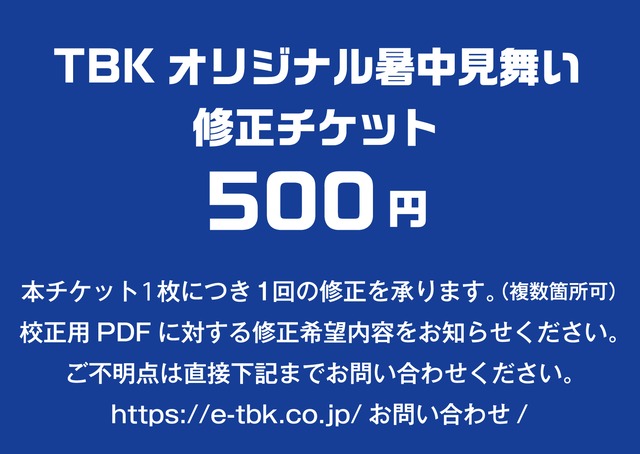 TBKオリジナル暑中見舞い2026-修正チケット