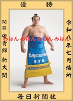 令和8(2026)年7月場所 優勝 関脇 安青錦 新大 関 (3回目の優勝)