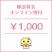 移設募金1,000円
