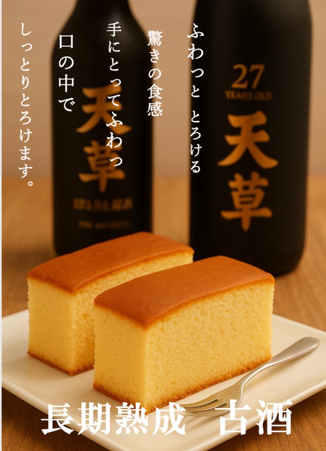 純米焼酎ケーキ「天草」 12個入り 【長期熟成古酒使用、天草ふるさと